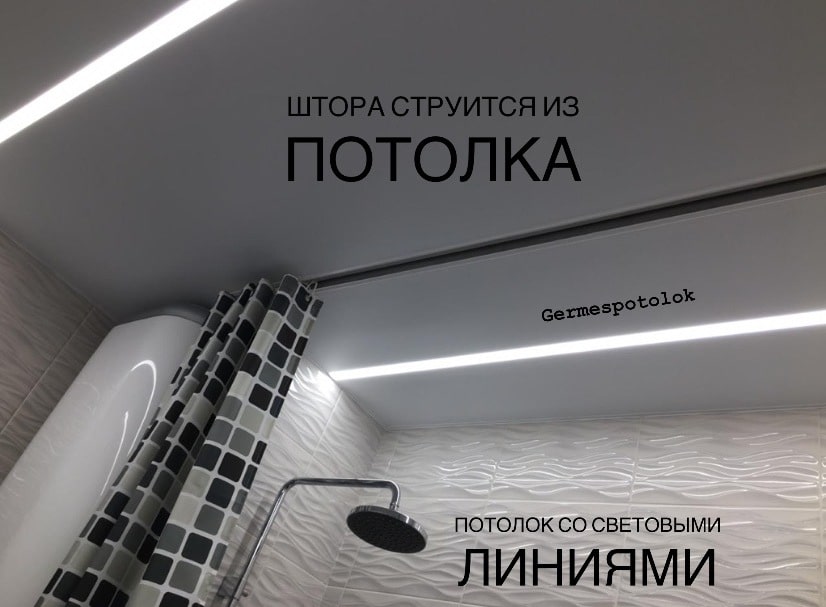 Световые линии в натяжном потолке